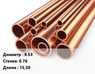 Труба медная 9.53 s=0.76 L=15,50